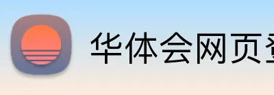 华体会网页登录 - HTH官方平台首页